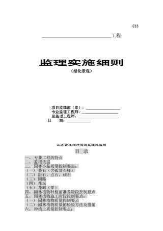 园林景观绿化古建筑监理细则