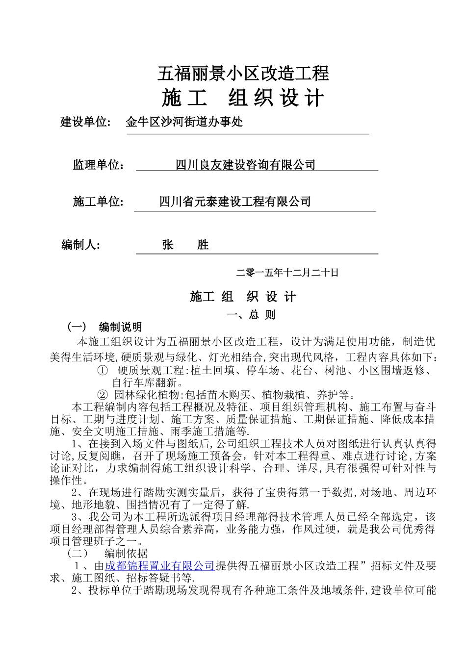 园林景观绿化施工组织设计_第1页