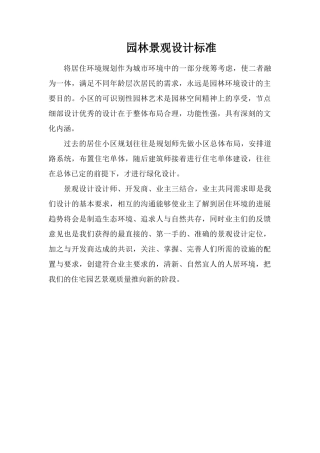 园林景观设计标准