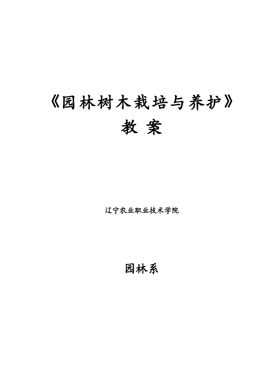 园林树木栽培与养护教案_第1页