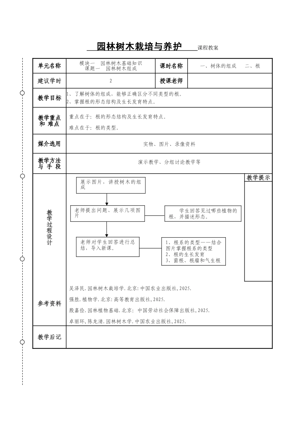 园林树木栽培与养护教案_第2页