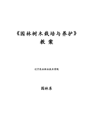 园林树木栽培与养护教案