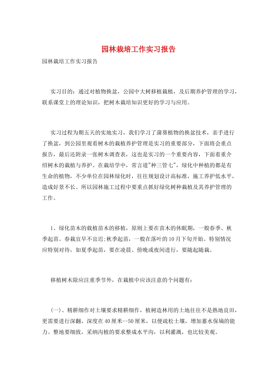园林栽培工作实习报告_第1页