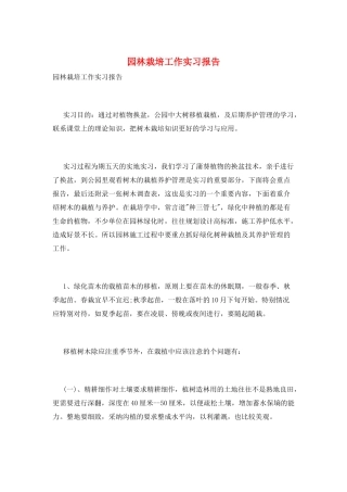 园林栽培工作实习报告