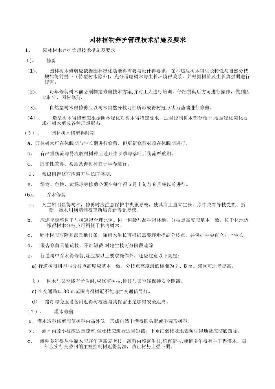 园林植物养护管理技术措施及要求_第1页