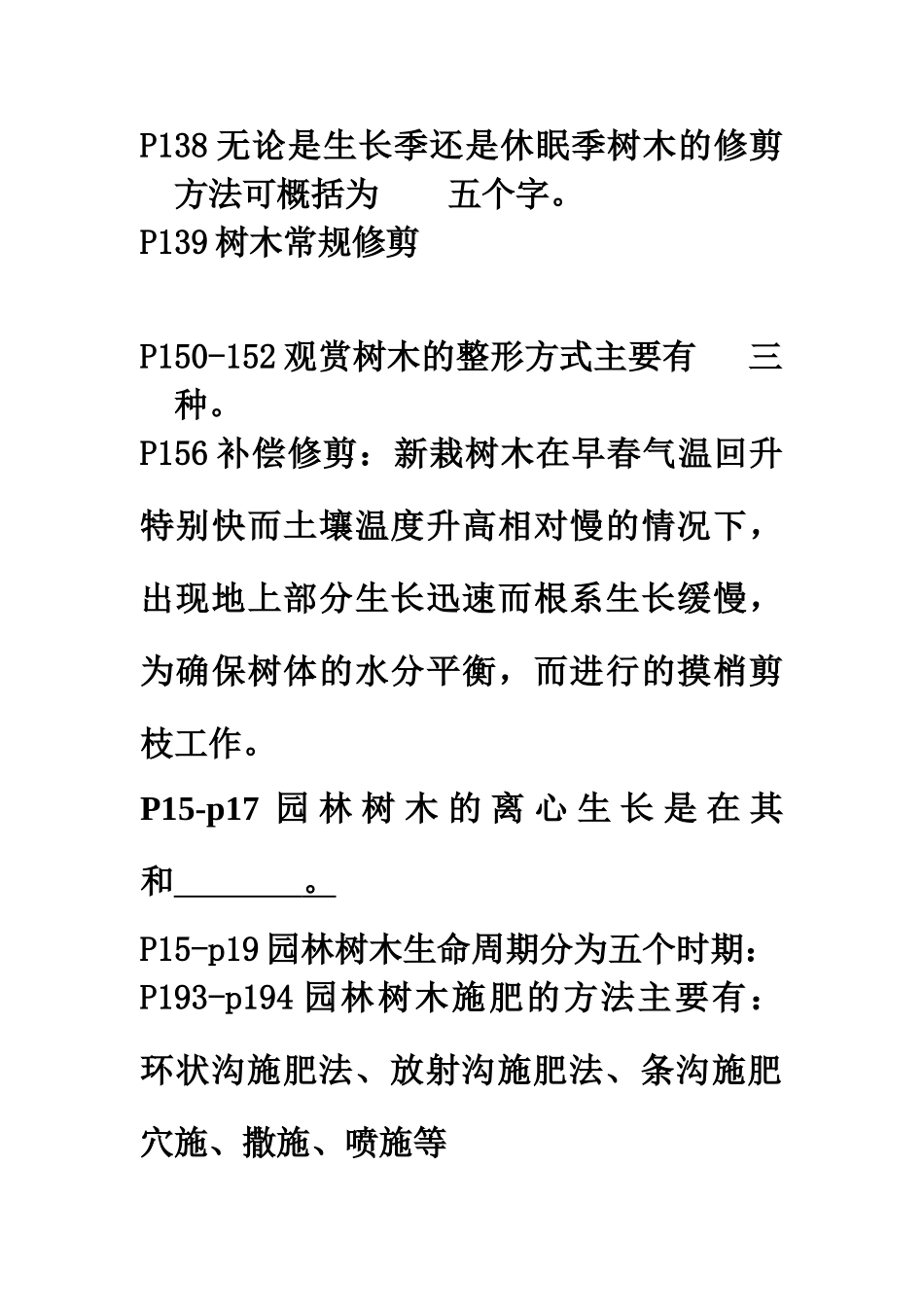 园林植物栽培和管理复习_第2页