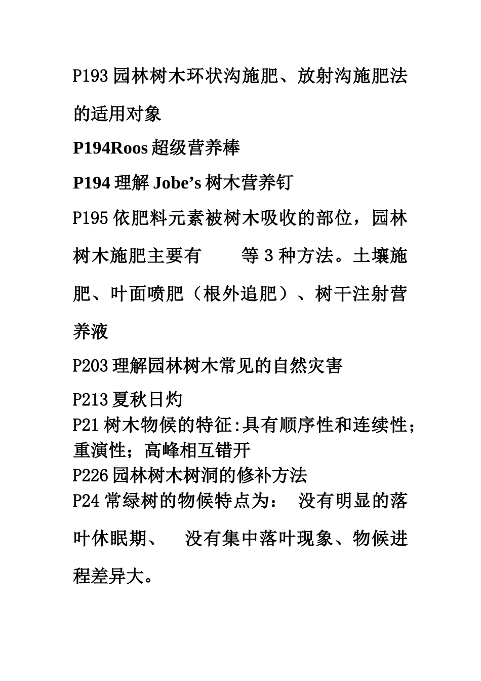 园林植物栽培和管理复习_第3页