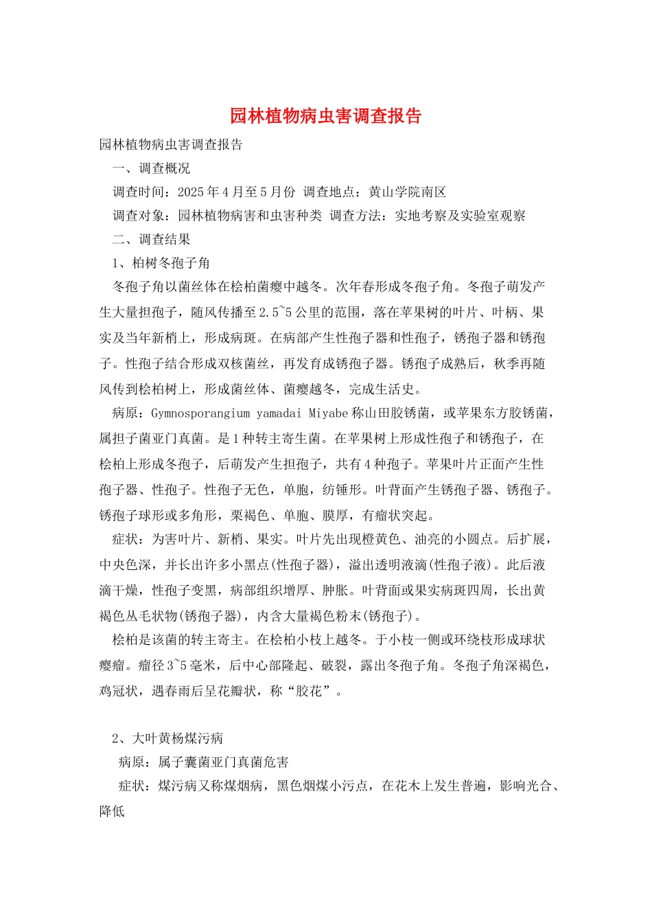 园林植物病虫害调查报告_第1页