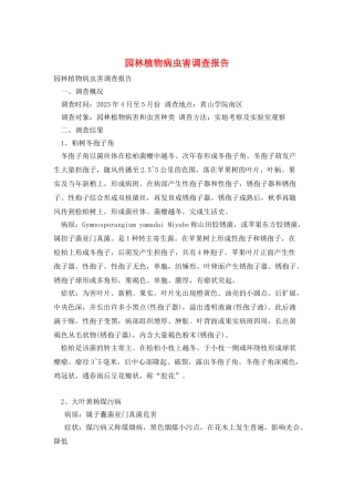 园林植物病虫害调查报告