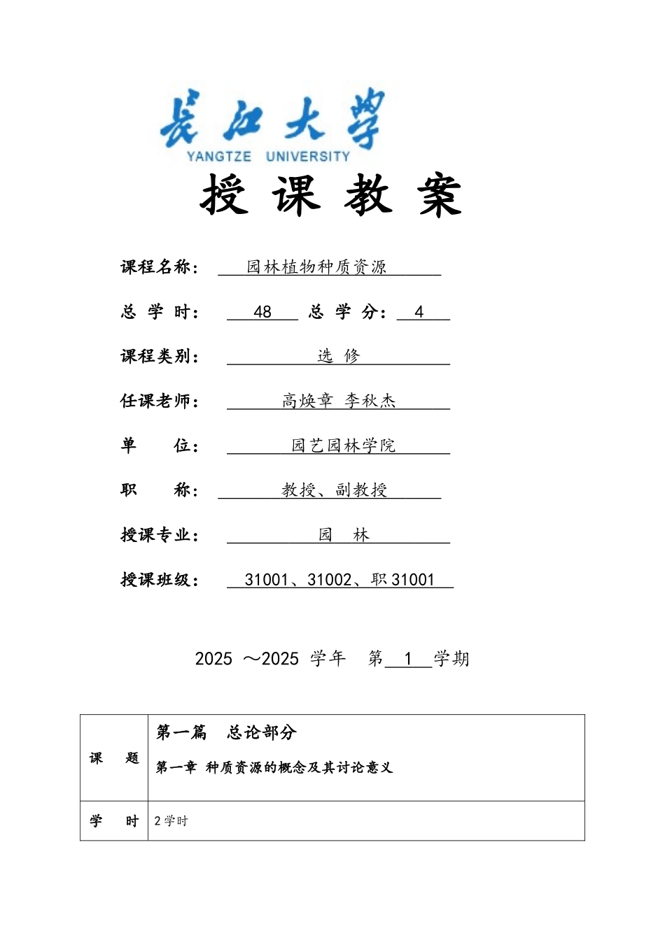 园林植物种质资源教案讲稿.jsp.doc1_第1页