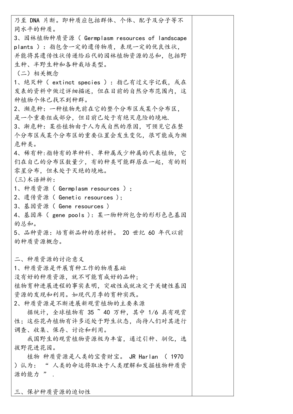 园林植物种质资源教案讲稿.jsp.doc1_第3页