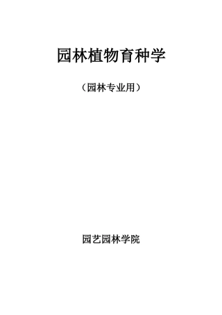 园林植物育种学教案、实验指导、练习