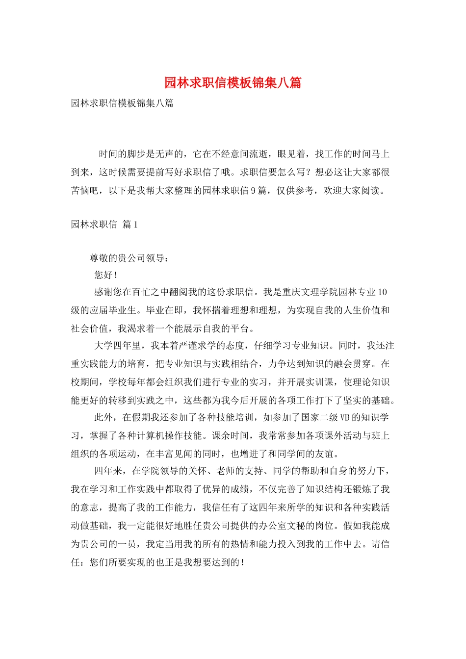 园林求职信模板锦集八篇_第1页