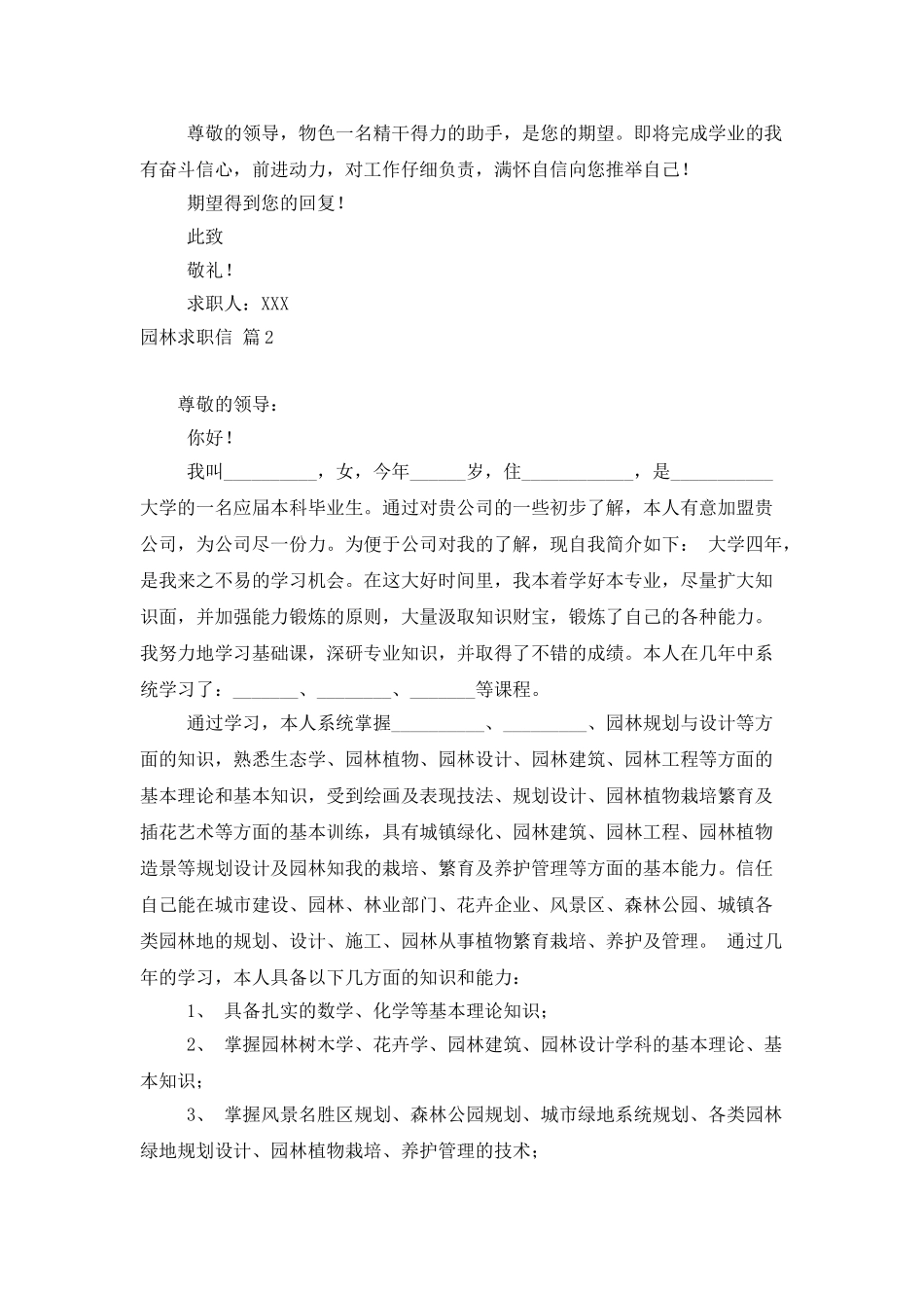 园林求职信模板锦集八篇_第2页