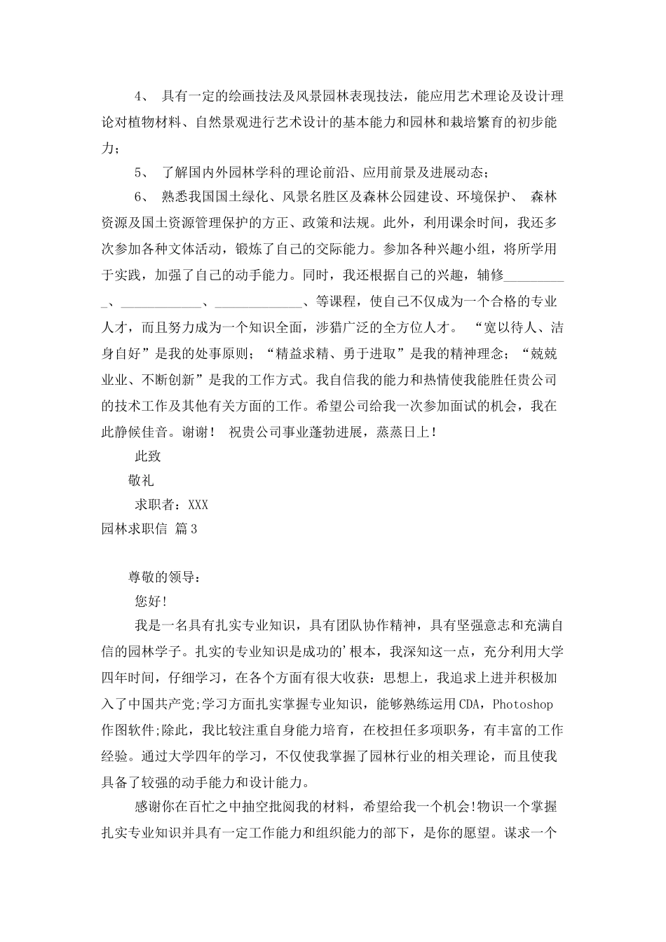 园林求职信模板锦集八篇_第3页