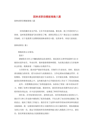 园林求职信模板锦集八篇
