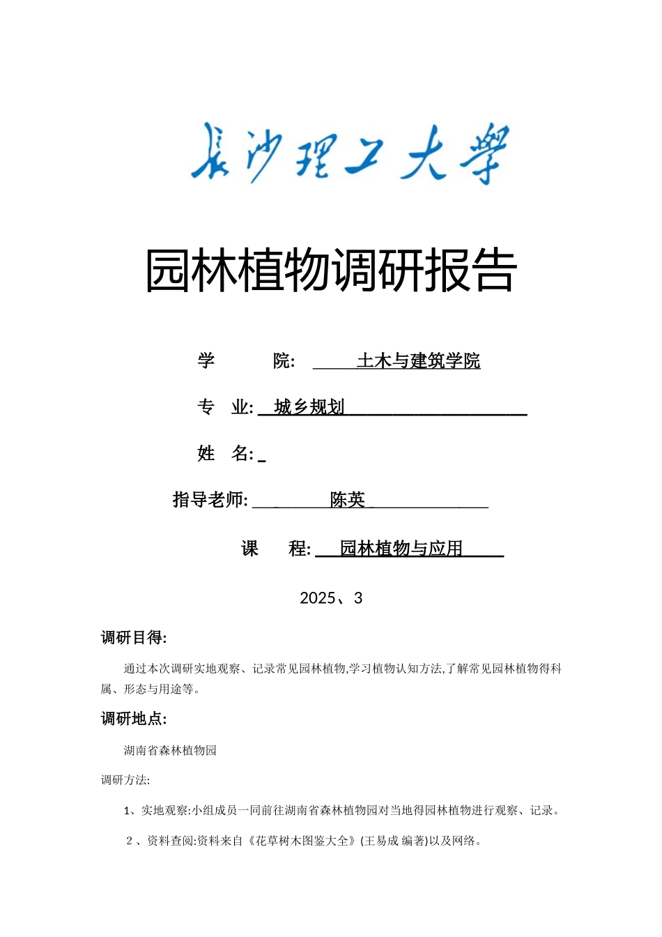 园林植物调研报告_第1页