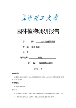 园林植物调研报告