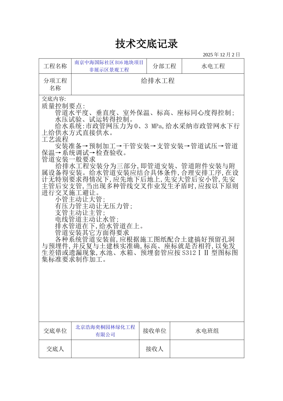 园林水电技术交底记录大全_第1页