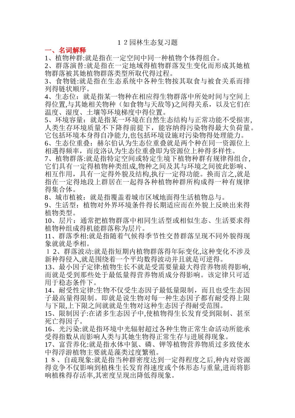 园林生态复习题_第1页