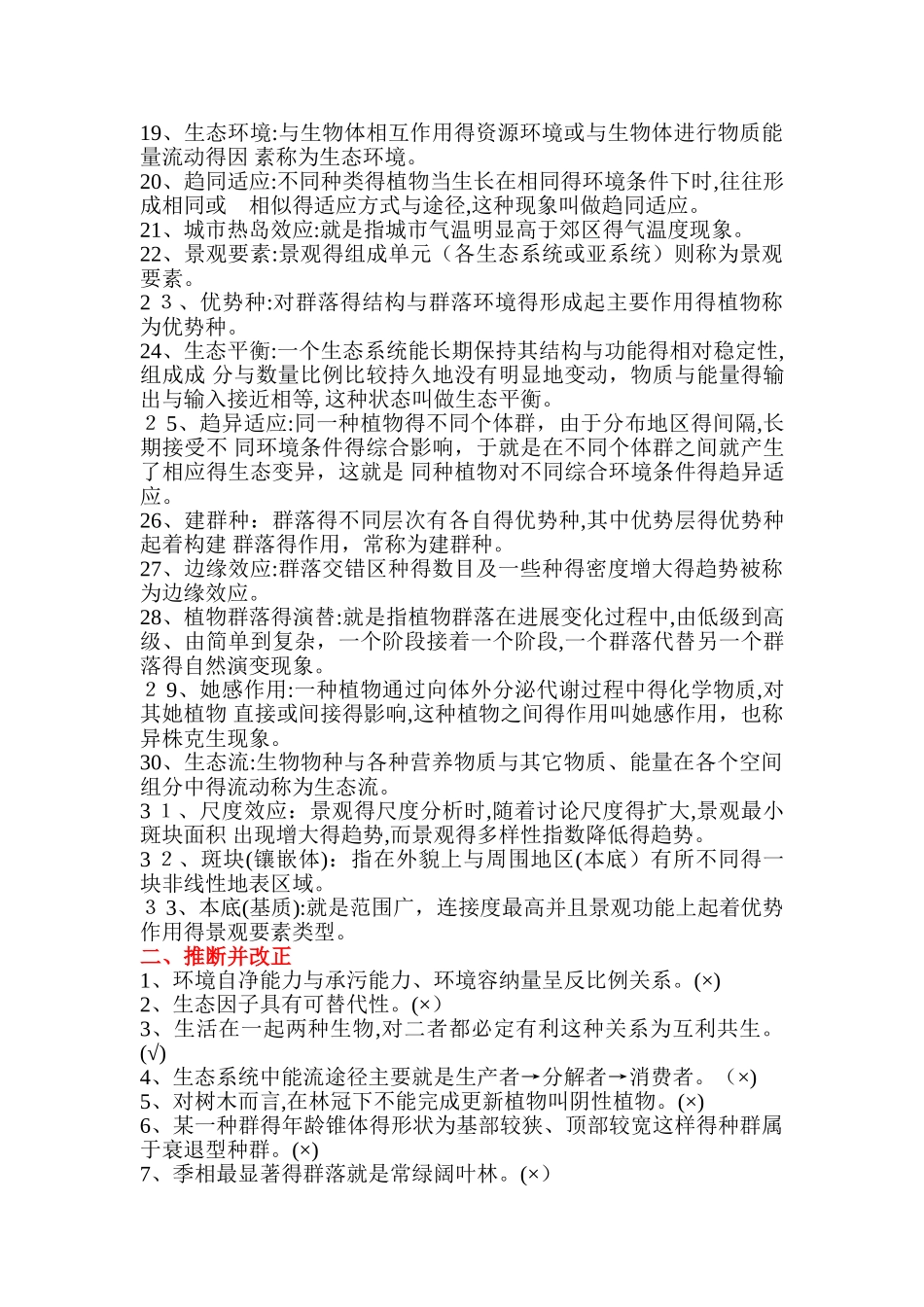 园林生态复习题_第2页