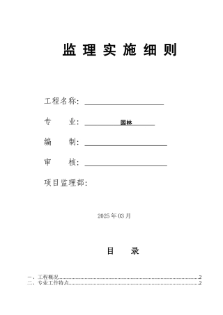 园林监理实施细则