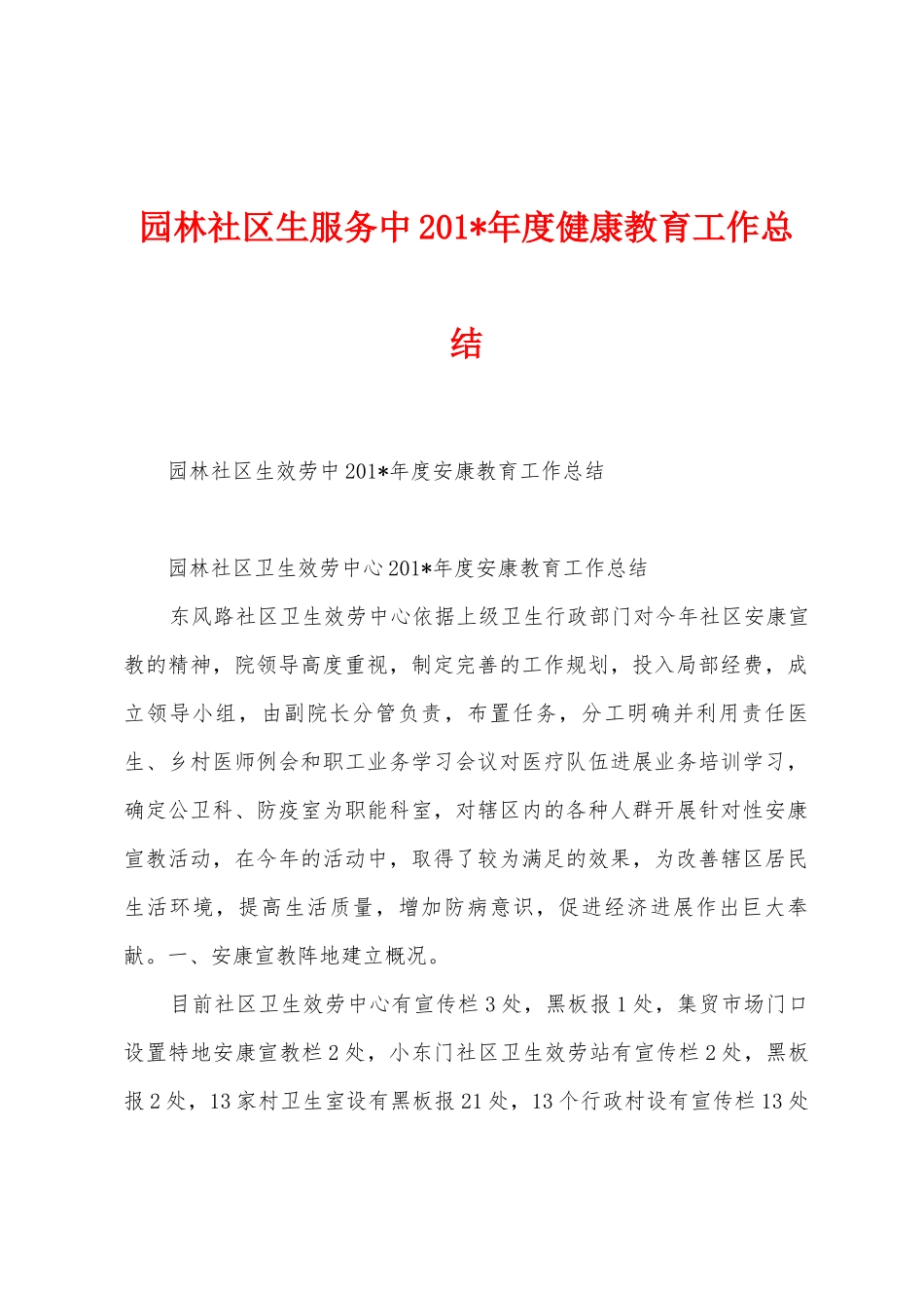 园林社区生服务中2025年年度健康教育工作总结_第1页