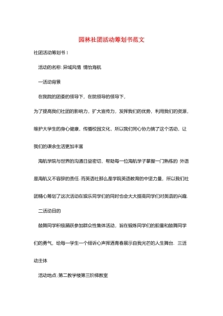 园林社团活动策划书范文