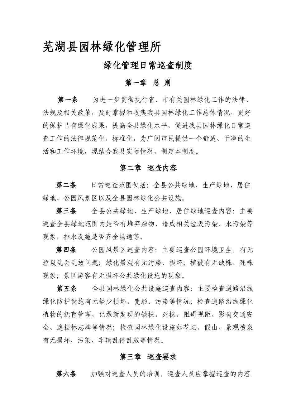 园林管理所巡查制度_第1页