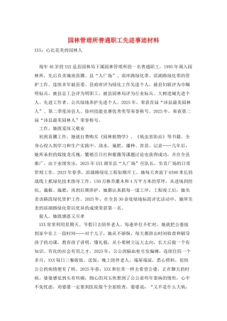 园林管理所普通职工先进事迹材料