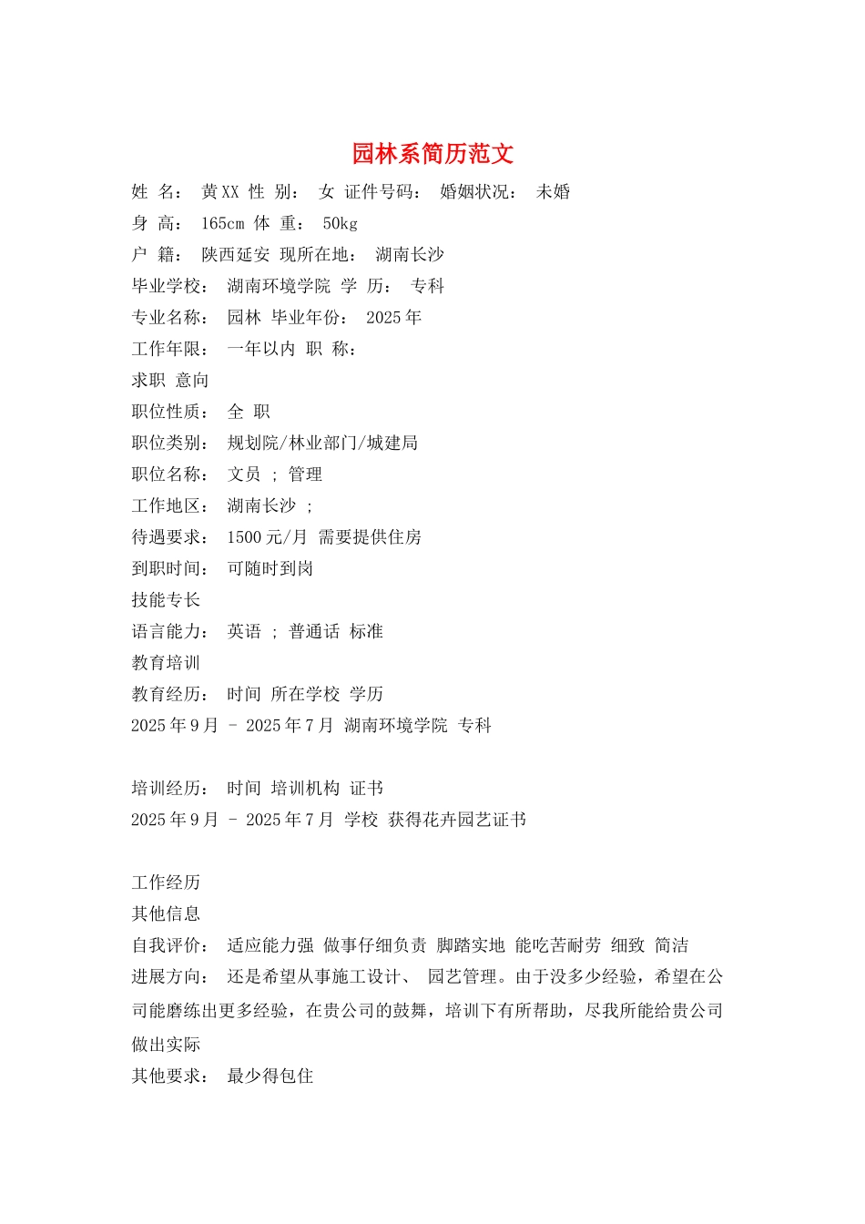 园林系简历范文_第1页