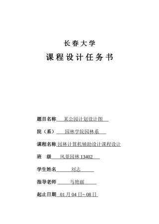 园林级计算机辅助设计专业课程设计任务计划书