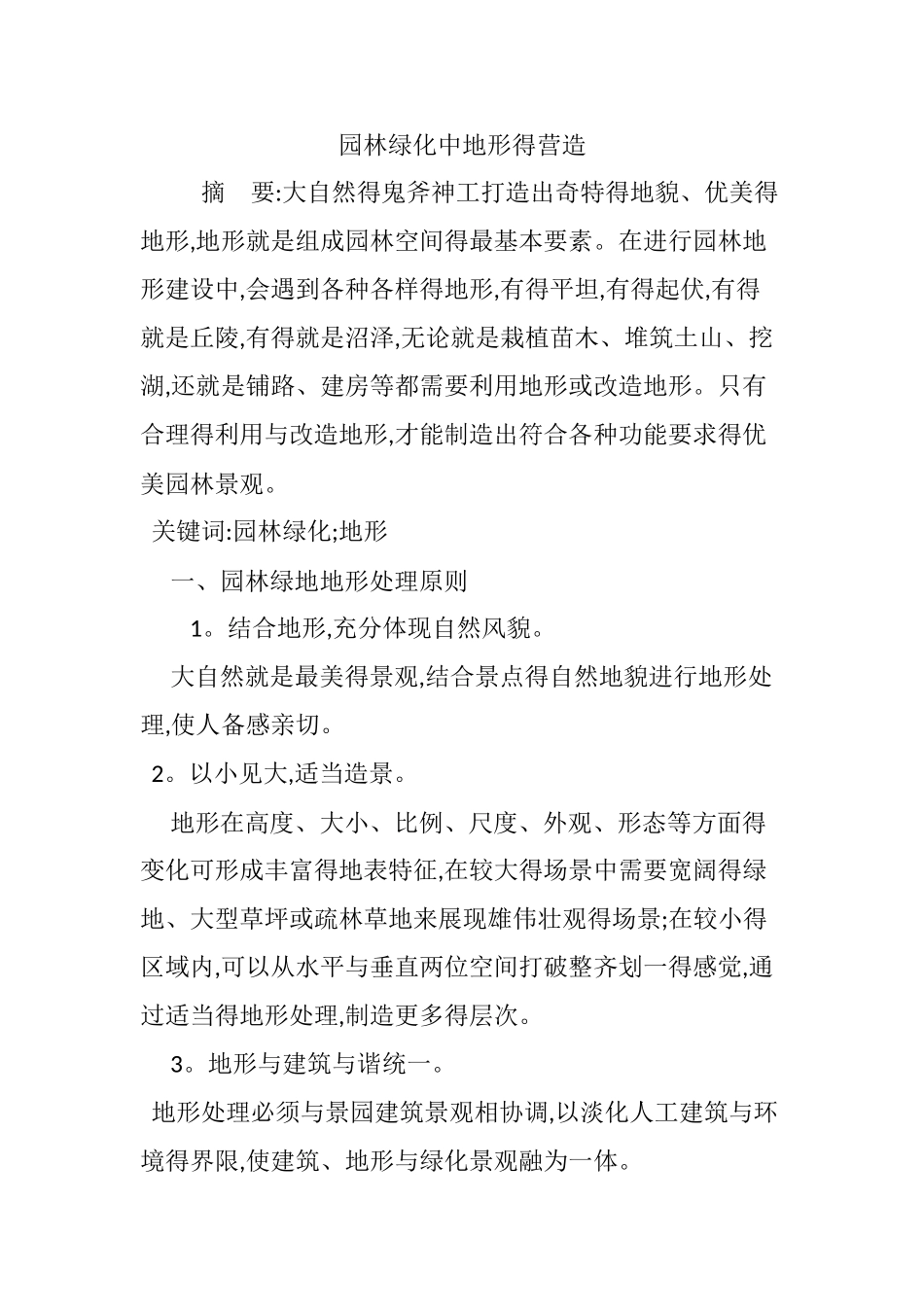 园林绿化中地形的营造_第1页