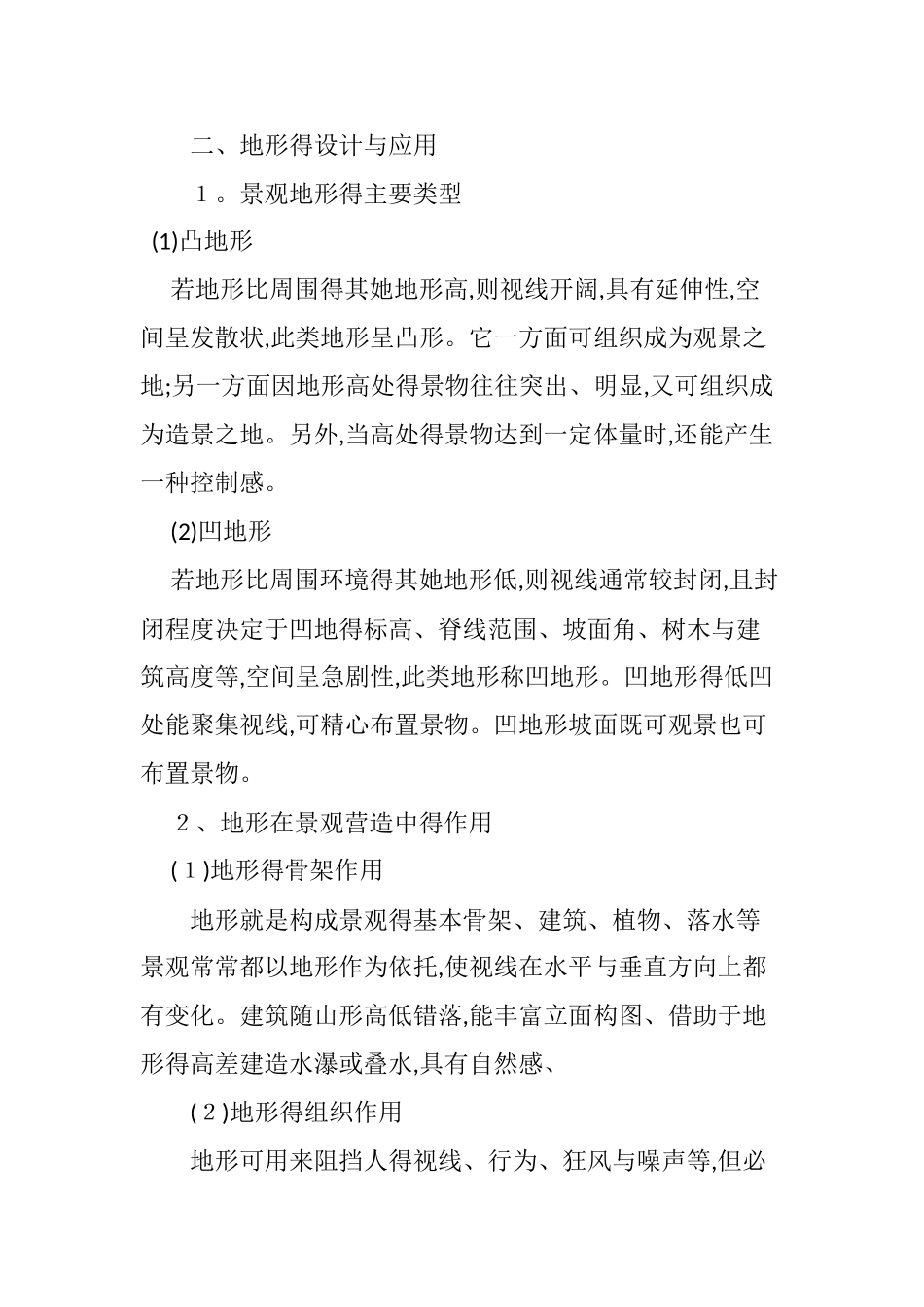 园林绿化中地形的营造_第2页