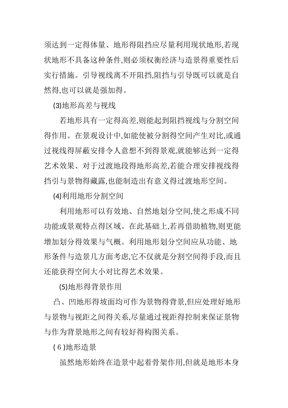 园林绿化中地形的营造_第3页