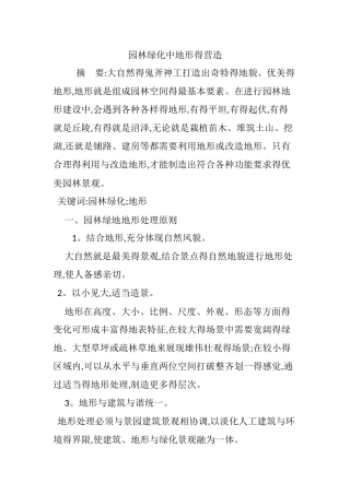 园林绿化中地形的营造