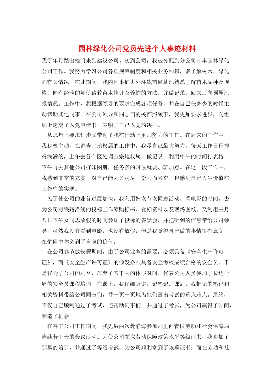 园林绿化公司党员先进个人事迹材料_第1页