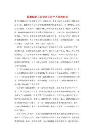 园林绿化公司党员先进个人事迹材料