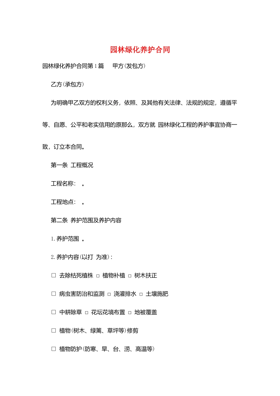 园林绿化养护合同_第1页