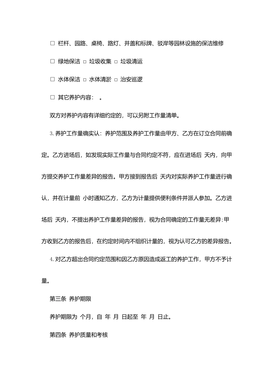 园林绿化养护合同_第2页