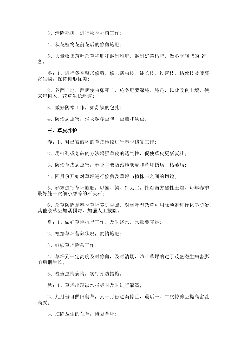 园林绿化养护年终总结_第3页