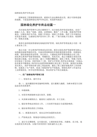 园林绿化养护年终总结