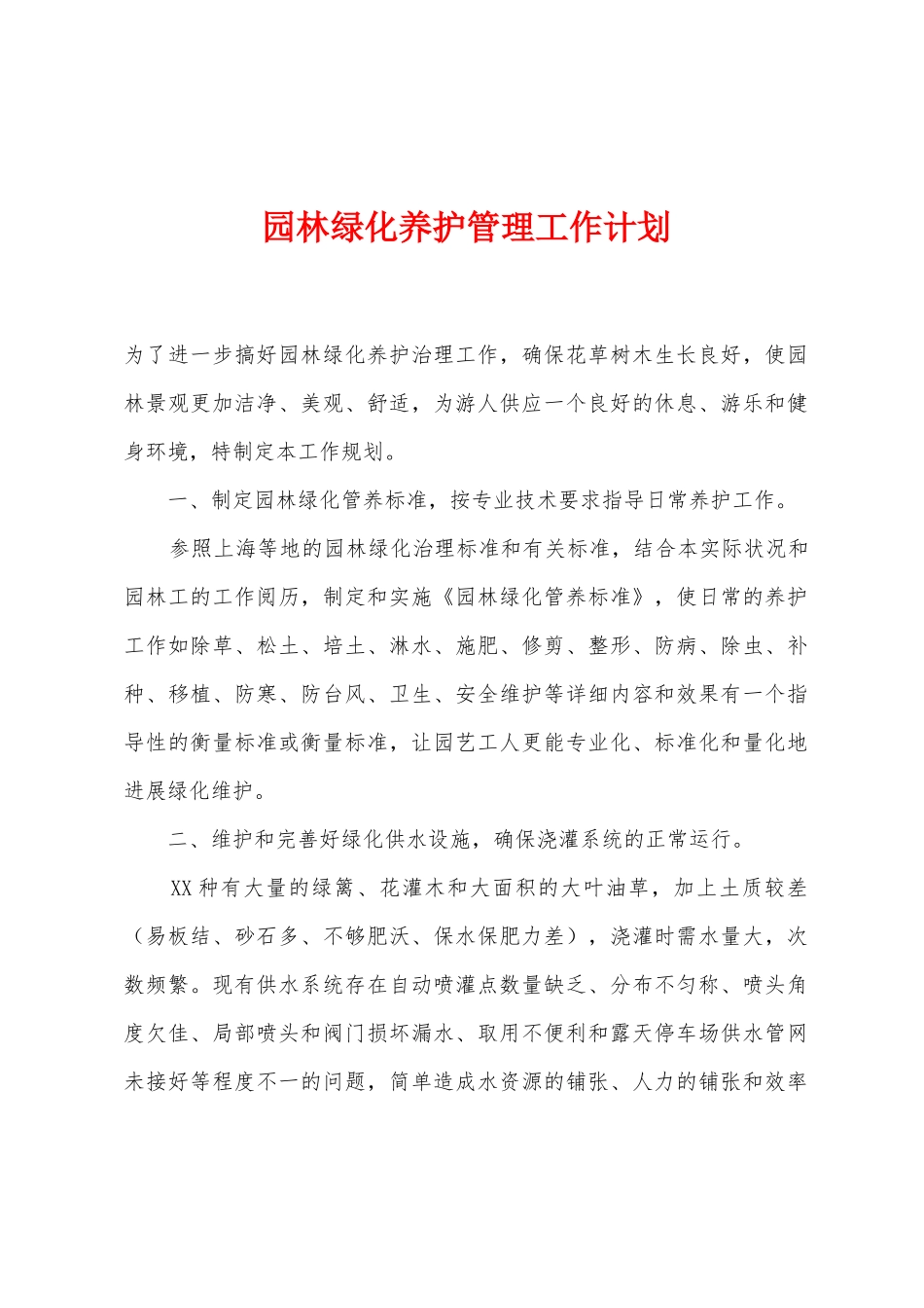园林绿化养护管理工作计划_第1页