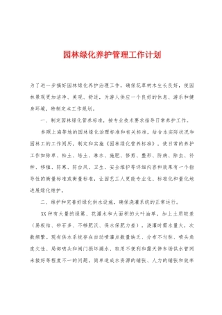 园林绿化养护管理工作计划