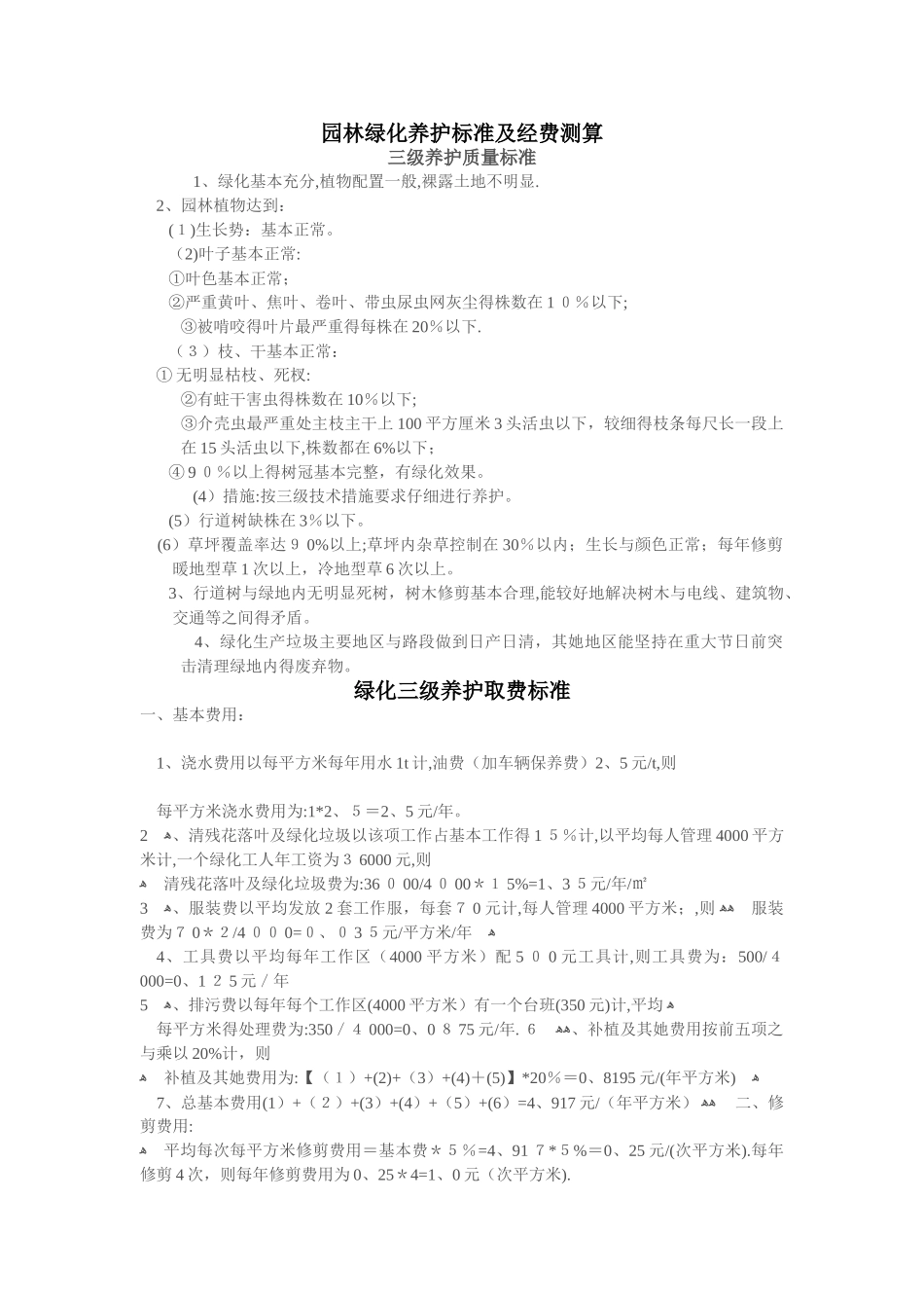 园林绿化养护标准及经费测算_第1页