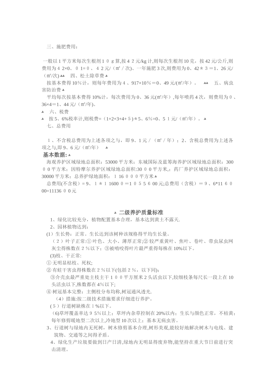 园林绿化养护标准及经费测算_第2页