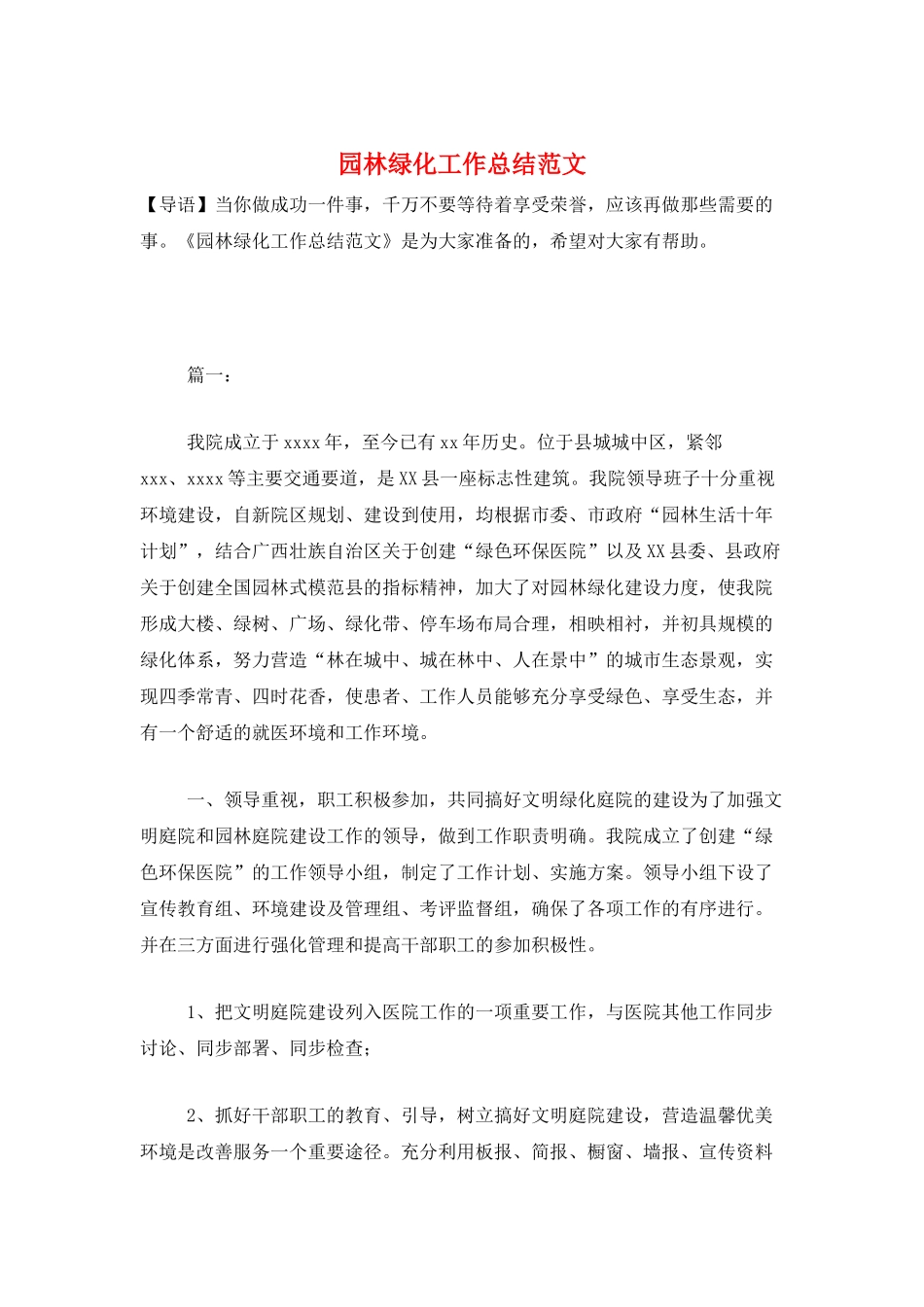 园林绿化工作总结范文_第1页