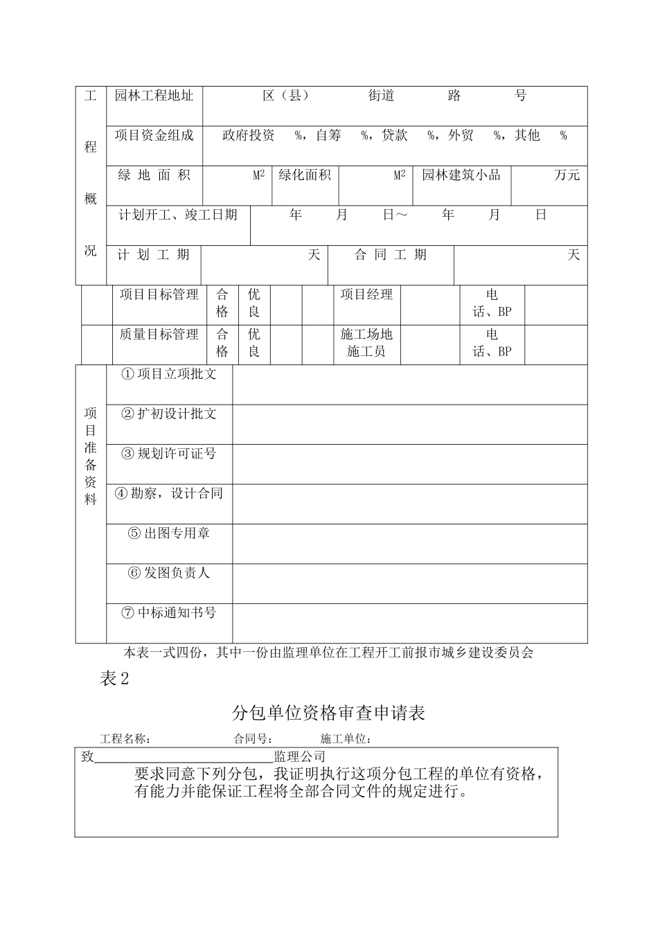 园林绿化工程建设监理程序系列用表_第3页