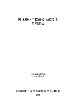 园林绿化工程建设监理程序系列用表