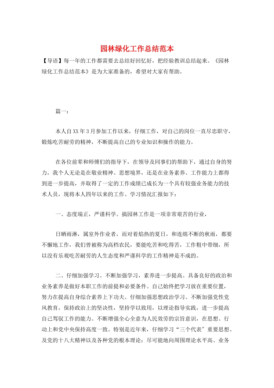 园林绿化工作总结范本_第1页
